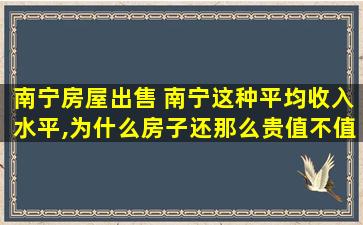 南宁房屋* 南宁这种平均收入水平,为什么房子还那么贵值不值得买